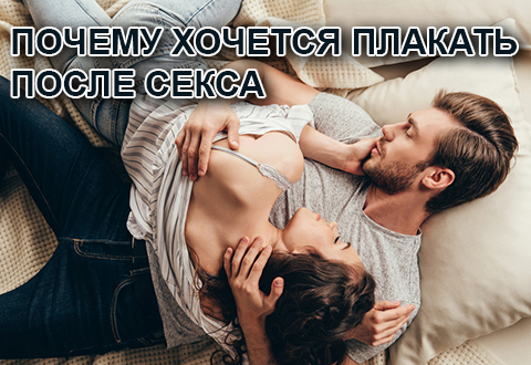 Почему хочется плакать после секса